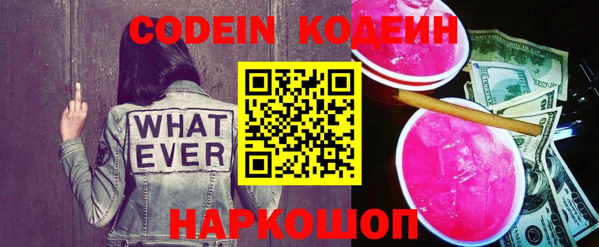 Кодеин напиток Lean (лин) Кудрово